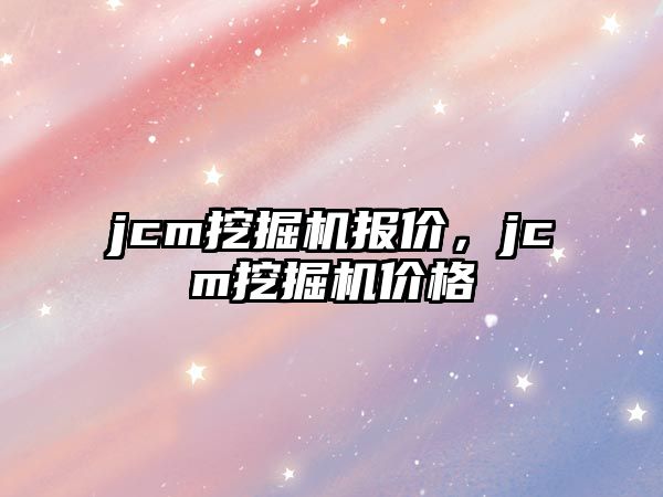 jcm挖掘機報價，jcm挖掘機價格