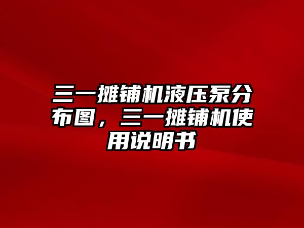 三一攤鋪機液壓泵分布圖，三一攤鋪機使用說明書