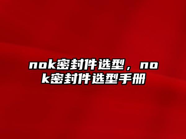 nok密封件選型，nok密封件選型手冊