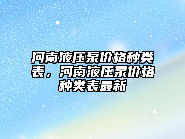 河南液壓泵價(jià)格種類表，河南液壓泵價(jià)格種類表最新