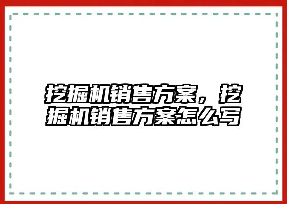 挖掘機銷售方案，挖掘機銷售方案怎么寫