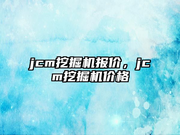 jcm挖掘機報價，jcm挖掘機價格