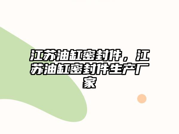 江蘇油缸密封件，江蘇油缸密封件生產(chǎn)廠家