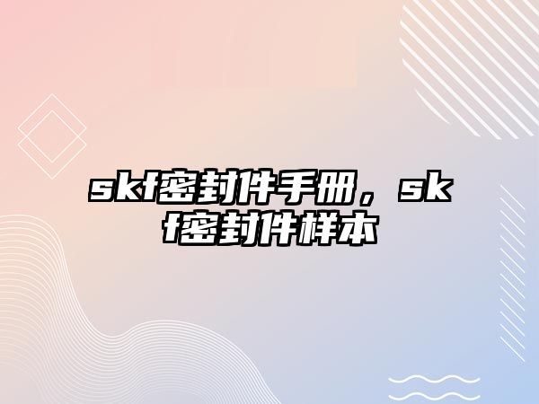 skf密封件手冊(cè)，skf密封件樣本