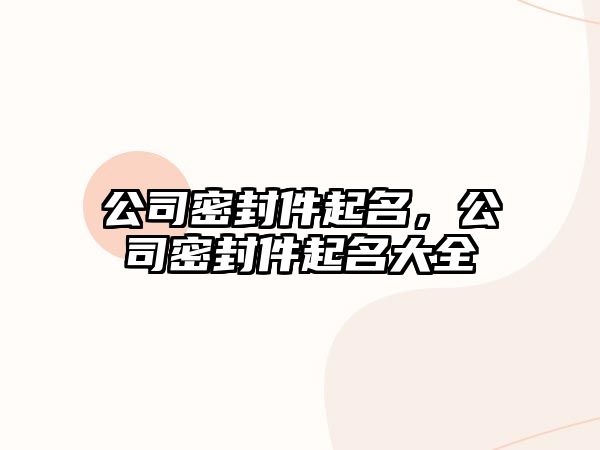 公司密封件起名，公司密封件起名大全