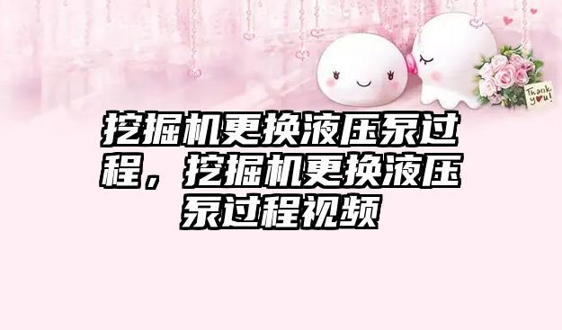 挖掘機更換液壓泵過程，挖掘機更換液壓泵過程視頻