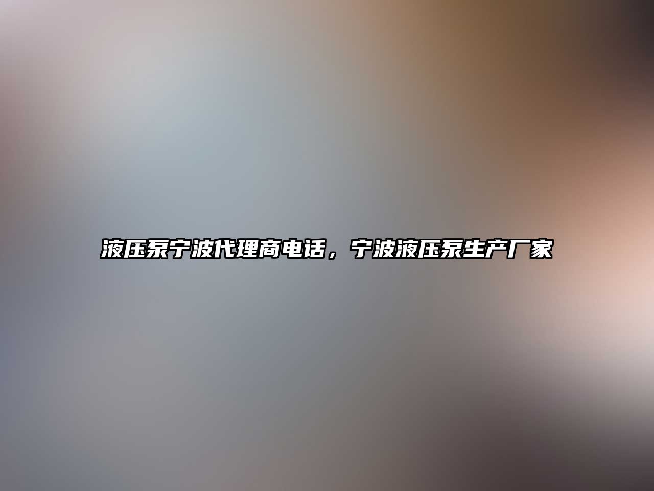 液壓泵寧波代理商電話，寧波液壓泵生產廠家