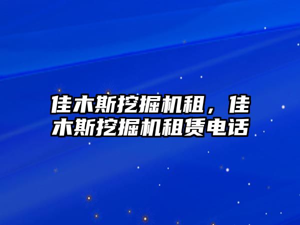 佳木斯挖掘機(jī)租，佳木斯挖掘機(jī)租賃電話