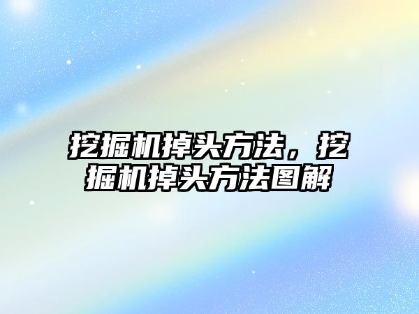 挖掘機掉頭方法，挖掘機掉頭方法圖解