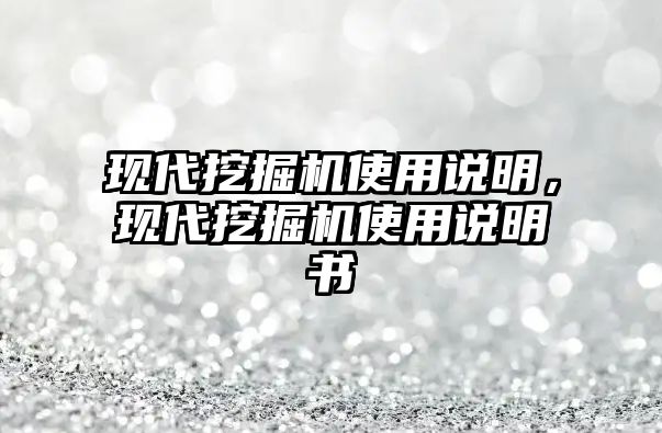 現(xiàn)代挖掘機使用說明，現(xiàn)代挖掘機使用說明書