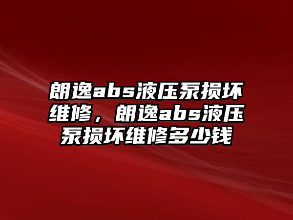 朗逸abs液壓泵損壞維修，朗逸abs液壓泵損壞維修多少錢