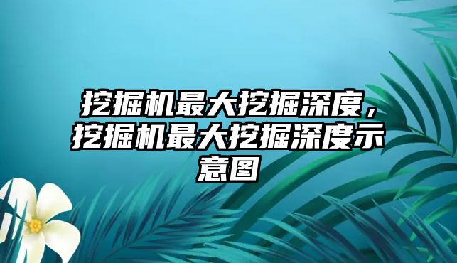 挖掘機最大挖掘深度，挖掘機最大挖掘深度示意圖