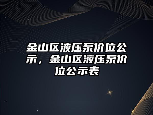 金山區(qū)液壓泵價位公示，金山區(qū)液壓泵價位公示表