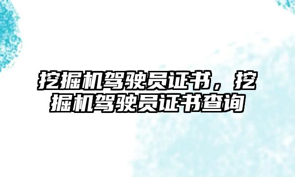 挖掘機駕駛員證書，挖掘機駕駛員證書查詢