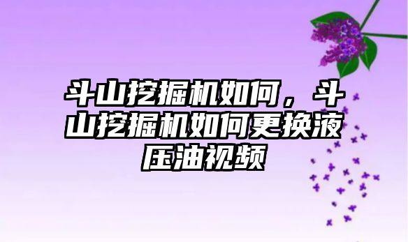 斗山挖掘機(jī)如何，斗山挖掘機(jī)如何更換液壓油視頻