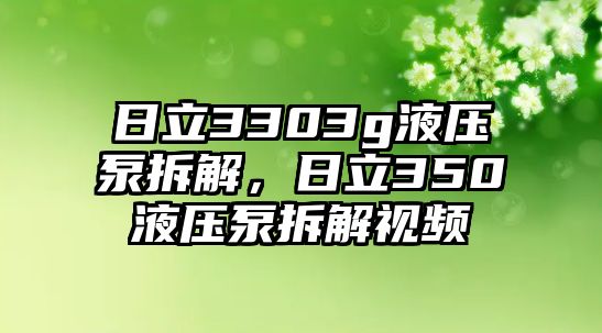 日立3303g液壓泵拆解，日立350液壓泵拆解視頻