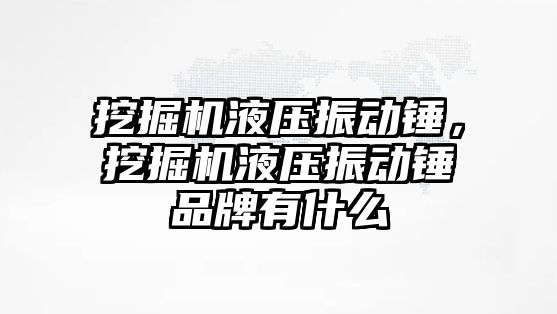 挖掘機液壓振動錘，挖掘機液壓振動錘品牌有什么