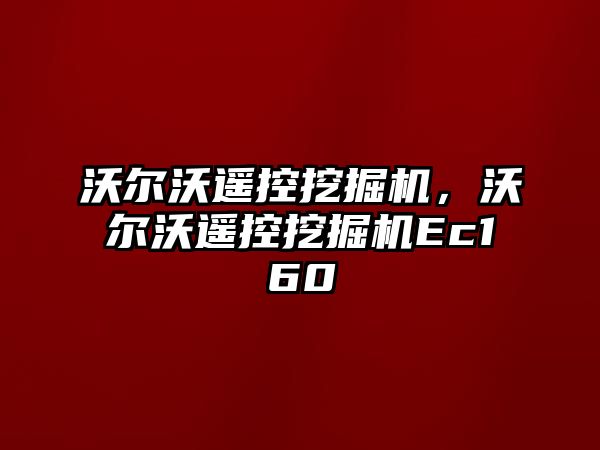 沃爾沃遙控挖掘機，沃爾沃遙控挖掘機Ec160