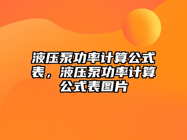 液壓泵功率計算公式表，液壓泵功率計算公式表圖片