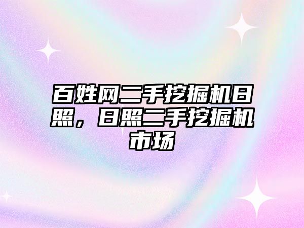 百姓網(wǎng)二手挖掘機日照，日照二手挖掘機市場