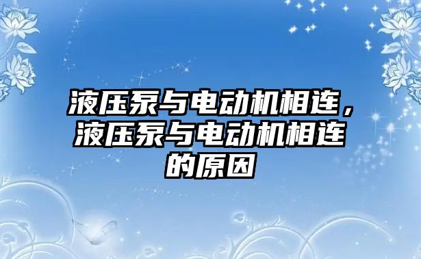 液壓泵與電動機相連，液壓泵與電動機相連的原因