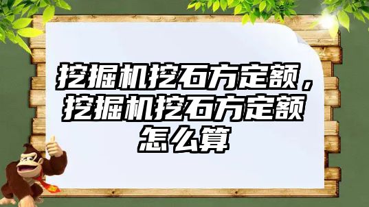 挖掘機(jī)挖石方定額，挖掘機(jī)挖石方定額怎么算