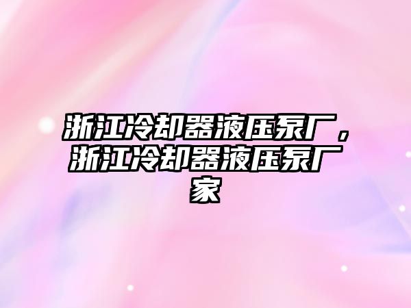 浙江冷卻器液壓泵廠，浙江冷卻器液壓泵廠家