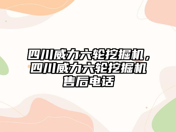 四川威力六輪挖掘機(jī)，四川威力六輪挖掘機(jī)售后電話