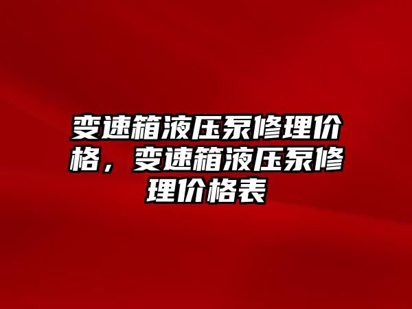 變速箱液壓泵修理價(jià)格，變速箱液壓泵修理價(jià)格表