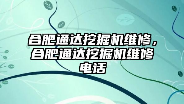 合肥通達挖掘機維修，合肥通達挖掘機維修電話