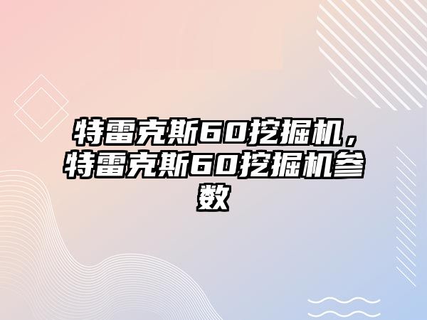 特雷克斯60挖掘機(jī)，特雷克斯60挖掘機(jī)參數(shù)