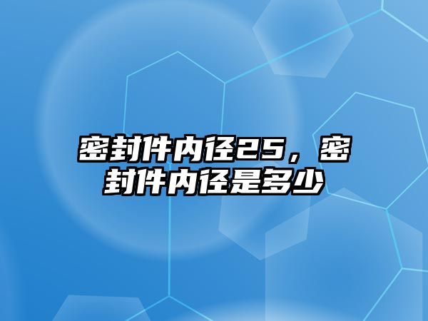 密封件內(nèi)徑25，密封件內(nèi)徑是多少