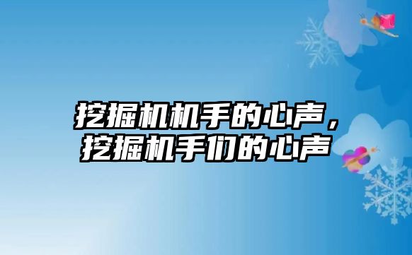 挖掘機機手的心聲，挖掘機手們的心聲