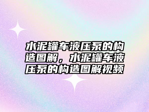 水泥罐車液壓泵的構造圖解，水泥罐車液壓泵的構造圖解視頻