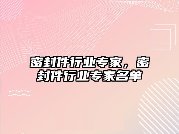 密封件行業(yè)專家，密封件行業(yè)專家名單