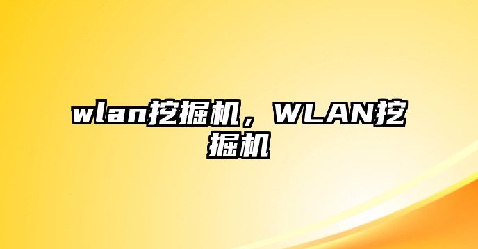 wlan挖掘機，WLAN挖掘機