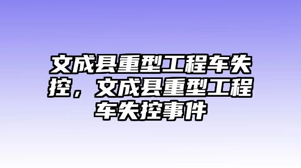 文成縣重型工程車失控，文成縣重型工程車失控事件