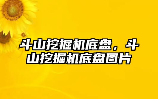 斗山挖掘機底盤，斗山挖掘機底盤圖片