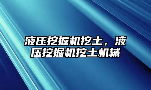 液壓挖掘機挖土，液壓挖掘機挖土機械