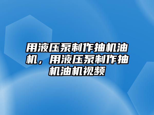 用液壓泵制作抽機油機，用液壓泵制作抽機油機視頻