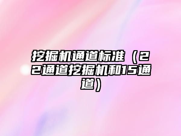 挖掘機通道標準（22通道挖掘機和15通道）