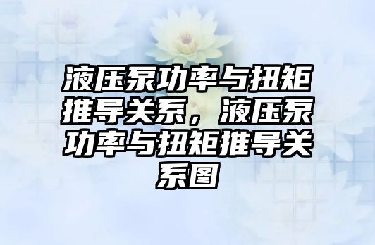 液壓泵功率與扭矩推導關系，液壓泵功率與扭矩推導關系圖