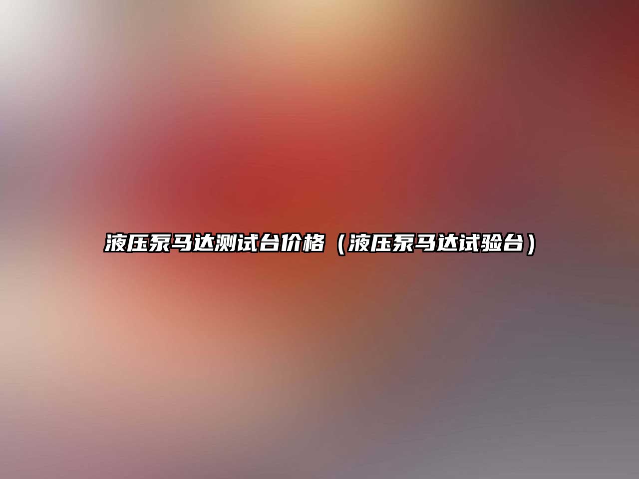 液壓泵馬達(dá)測試臺價格（液壓泵馬達(dá)試驗臺）