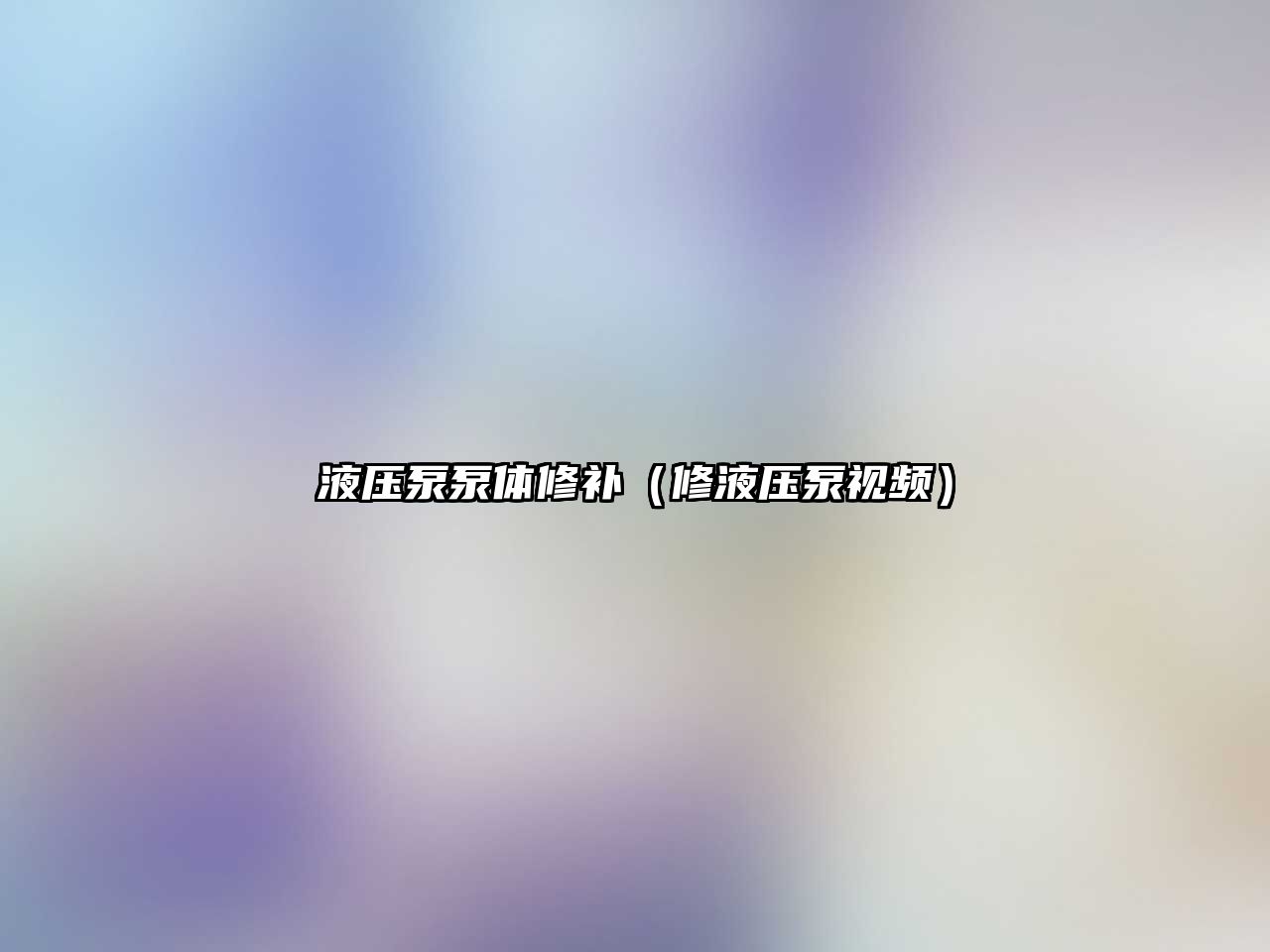 液壓泵泵體修補(bǔ)（修液壓泵視頻）