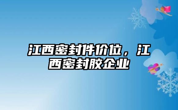 江西密封件價位，江西密封膠企業(yè)