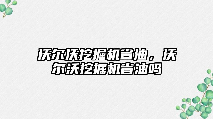 沃爾沃挖掘機省油，沃爾沃挖掘機省油嗎