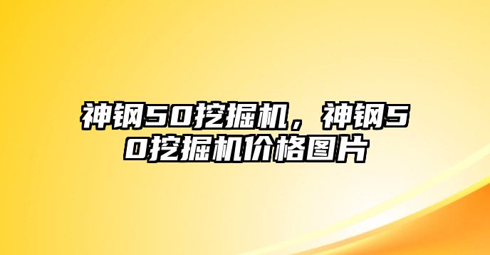 神鋼50挖掘機，神鋼50挖掘機價格圖片