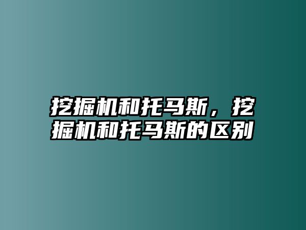 挖掘機和托馬斯，挖掘機和托馬斯的區(qū)別