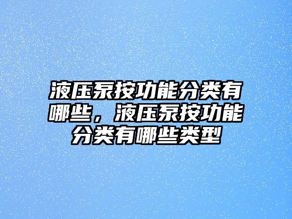 液壓泵按功能分類有哪些，液壓泵按功能分類有哪些類型