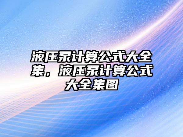 液壓泵計算公式大全集，液壓泵計算公式大全集圖